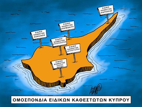 Βαφτίζουν την κατακρεούργηση της Κύπρου «Ομοσπονδία Ειδικών Καθεστώτων»