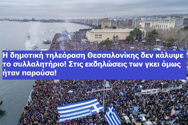 Η δημοτική τηλεόραση Θεσσαλονίκης δεν κάλυψε το συλλαλητήριο! Τις εκδηλώσεις των γκει όμως τις καλύπτουν σαν….