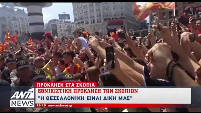 Η Θεσσαλονίκη είναι δική μας φώναζαν χιλιάδες Σκοπιανοί στο κέντρο των Σκοπίων (βίντεο)