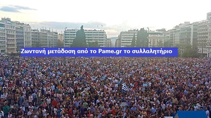 Δείτε ζωντανά από το Pame.gr το συλλαλητήριο στην Αθήνα για την Μακεδονία
