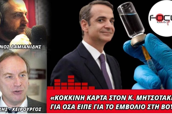 Δημήτρης Γάκης στον Focus FM: «Κόκκινη κάρτα» στον Κ. Μητσοτάκη για όσα είπε περί ασφάλειας εμβολίου