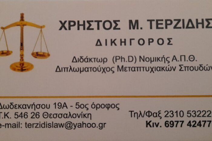 Χρήστος Μ. Τερζίδης Δικηγόρος